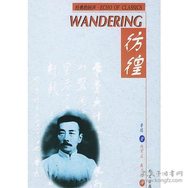 彷徨：汉英对照