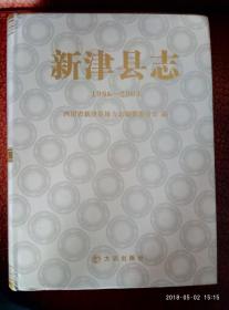 新津县志1986——2005（附光盘）