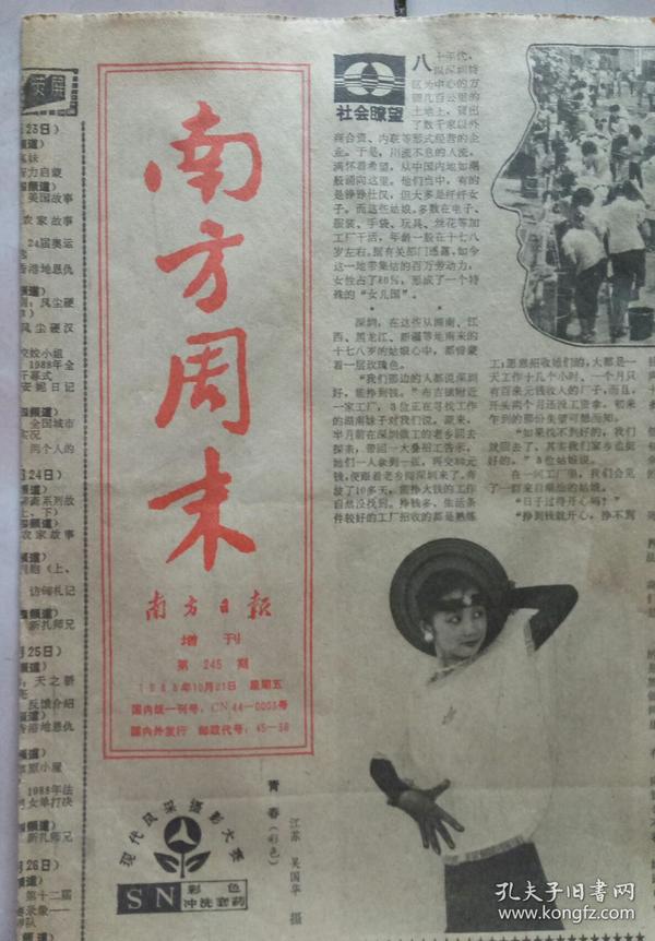 南方周末 原报<1988年10月21日第245期>南方日报增刊、黄浦江畔访卢燕，如今报国心犹在---访数学大师苏步青…