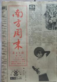 南方周末 原报<1988年10月21日第245期>南方日报增刊、黄浦江畔访卢燕，如今报国心犹在---访数学大师苏步青…