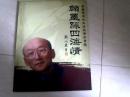 翰墨緣四海情（李廣君簽名本）【劉炳森題書(shū)名 藝術(shù)家馬三立、藍(lán)天野、徐慶平等潑墨題詞 【大16開(kāi)】j