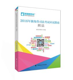 2016年独角兽司法考试应试指南 刑法