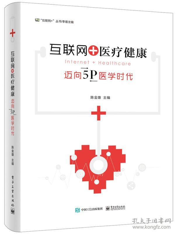 互联网+医疗健康——迈向5P医学时代 陈金雄