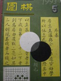 围棋【1993年第5期】（实战常型及其变化  流行布局的新手与新型  等内容））