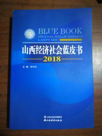 山西经济社会蓝皮书 2018   正版现货