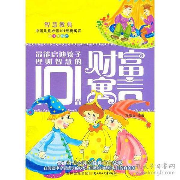 最能启迪孩子理财智慧的101个财富寓言