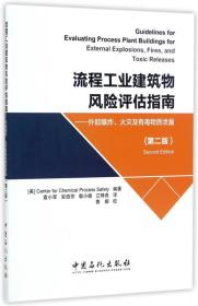 流程工业建筑物风险评估指南 外部爆炸、火灾及有毒物质泄漏（第二版）