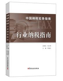 中国纳税实务指南-行业纳税指南