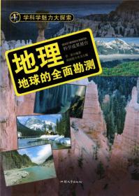 【正版07库】学科学魅力大探索：地理·地球的全面勘测