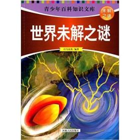 青少年百科知识文库--未解之谜-世界未解之谜（四色）（2016年教育部）