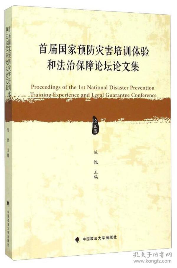 首届国家预防灾害培训体验和法治保障论坛论文集