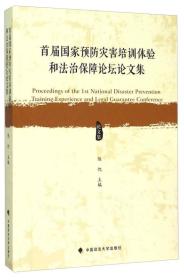 首届国家预防灾害培训体验和法治保障论坛论文集