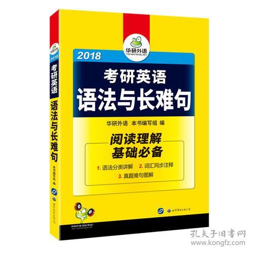 考研英语语法与长难句阅读理解基础必备华研外语编写组世界图书出版公司 9787510087677