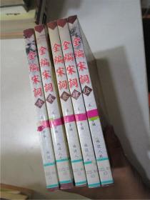 全编宋词（1-5册）