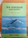 层滑-倾滑断裂构造与油气地质研究（西北大学地理系赠）