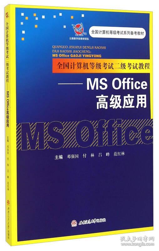 全国计算机等级考试二级考试教程——MS Office 高级应用