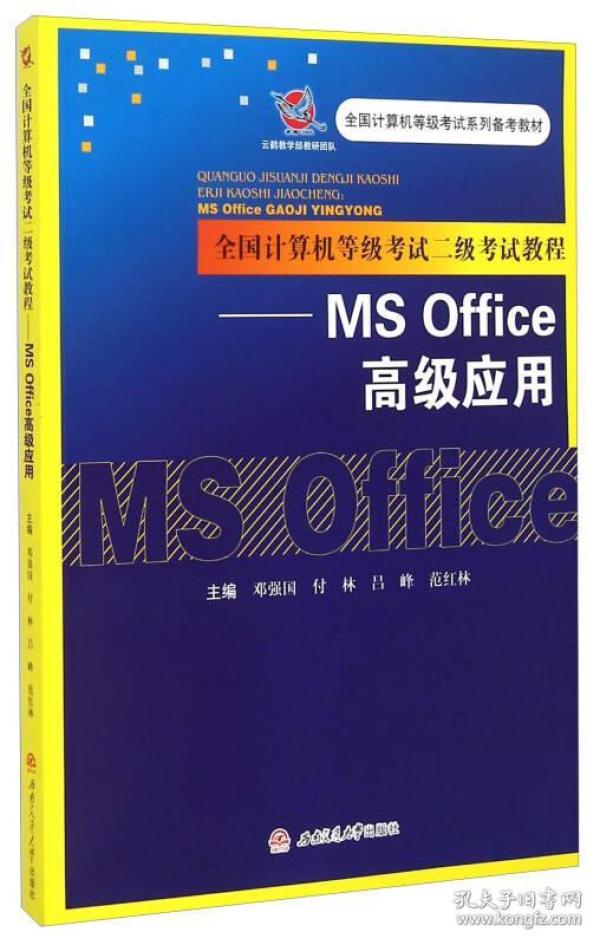 全国计算机等级考试二级考试教程——MS Office 高级应用