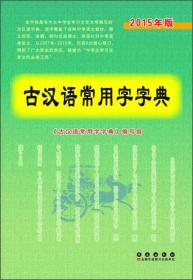 古汉语常用字字典（2015年版）