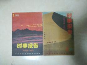 《半月谈》特刊 时事报告1990年第1,2期两本合售