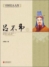 中国名人大传：吕不韦传 王恩远 著；马道宗 编   49.80 北京联合出版公司  9787550221611