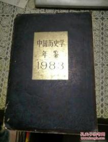 中国历史学年鉴1983