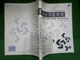 物流信息管理—普通高等教育物流管理专业规划教材/林自葵  编++