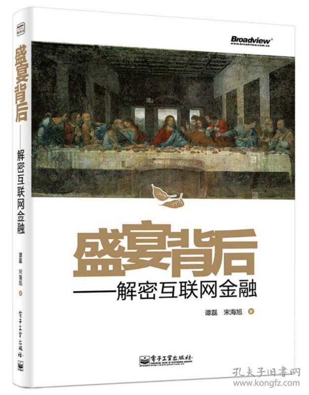 盛宴背后:解密互联网金融 谭磊著；宋海旭 电子工业出版社