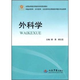 外科学（供临床医学全科医学社区医学等其他医学相关专业使用）