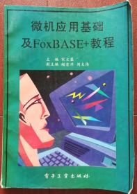 微机应用基础FoxBASE+教程
