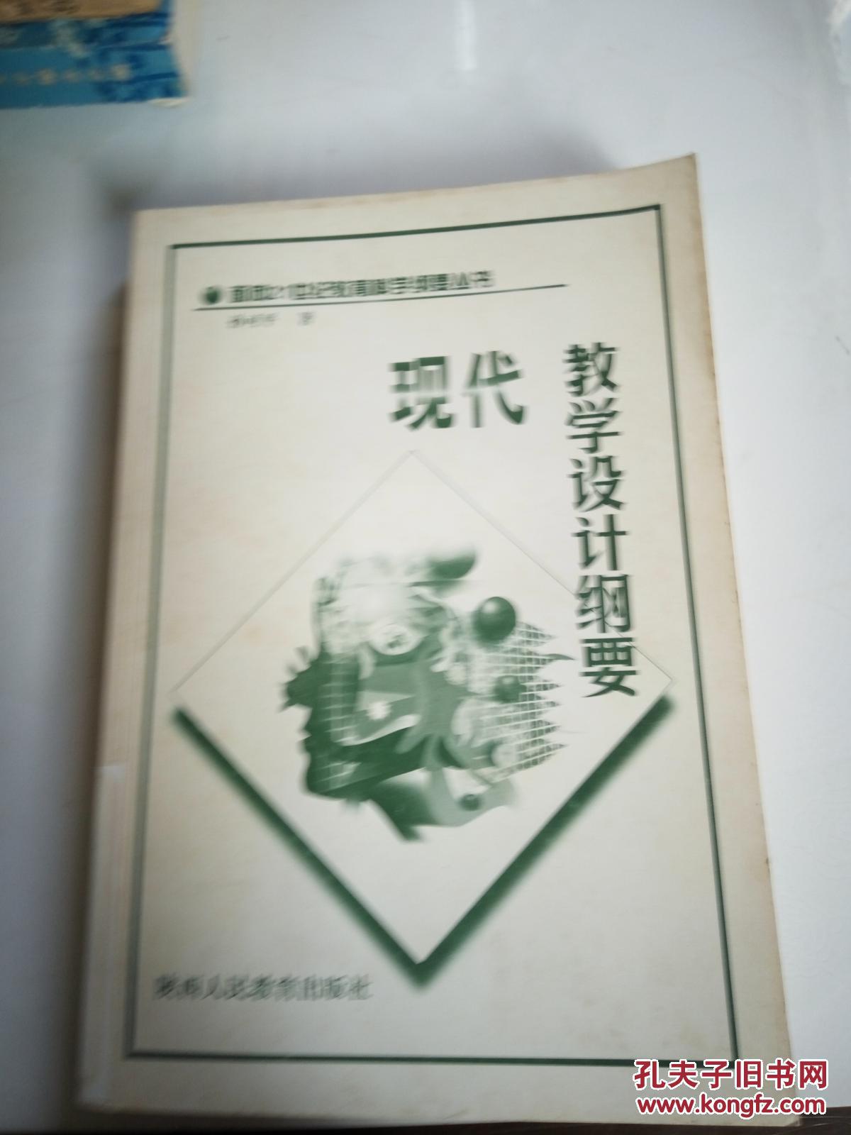 现代教学设计纲要