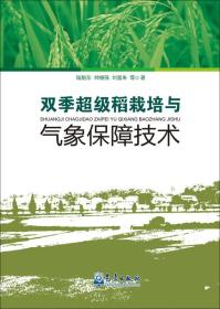 双季超级稻栽培与气象保障技术