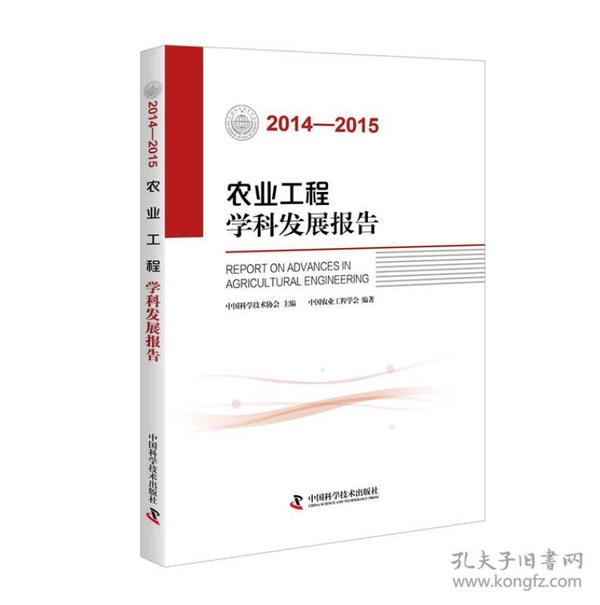 农业工程学科发展报告（2014-2015）