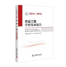 农业工程学科发展报告（2014-2015）