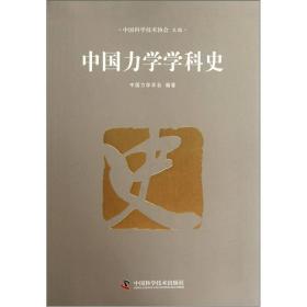 中国力学学科史
