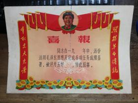 ●怀旧老奖状：榜样的力量！**时期《“喜报”奖状》【尺寸38X27公分】