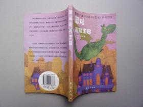 德国当代童话小说《小恐龙》系列之四---恐龙避难王宫