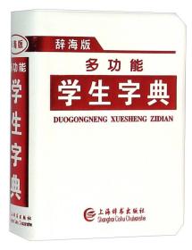 多功能学生字典(辞海版)
