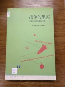 战争的果实:军事冲突如何加速科技创新（正版、现货、实图！）