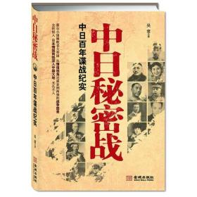 中日秘密战：中日百年谍战纪实（《中国秘密战》姊妹篇，首次全面揭示近代中日两国谍报战史）