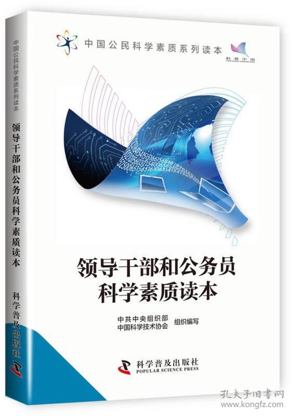 领导干部和公务员科学素质读本专著中共中央组织部，中国科学技术协会