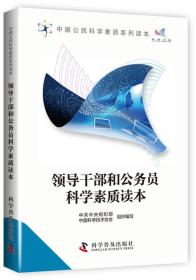 领导干部和公务员科学素质读本17105