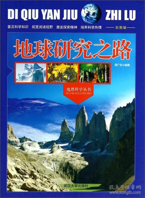 地理科学丛书：地球研究之路（彩图版）