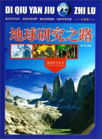 地理科学丛书：地球研究之路（彩图版）