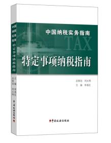 中国纳税实务指南 特定事项纳税指南/中国纳税实务指南