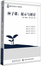 种子课：展示与研讨