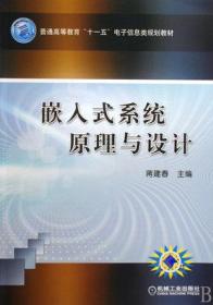 普通高等教育“十一五”电子信息类规划教材：嵌入式系统原理与设计