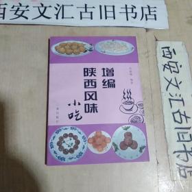 增编陕西风味小吃