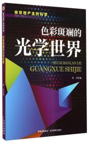 由自然产生的科学：色彩斑斓的光学世界