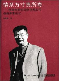 情系方寸责所寄——原国家邮政局邮资票品司创新探索追忆