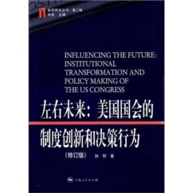 正版现货-左右未来：美国国会的制度创新和决策行为（修订版）